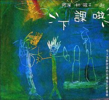 阿淘和孩子一起下课啦