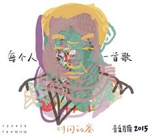 时间的蜜