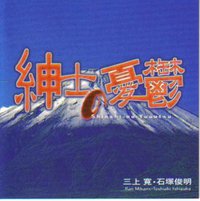 紳士の憂鬱