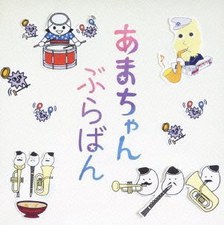 あまちゃん ぶらばん ~公式版 吹奏楽「あまちゃん」曲集~