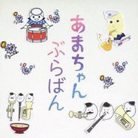 あまちゃん ぶらばん ~公式版 吹奏楽「あまちゃん」曲集~