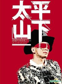 太平山下 演唱会2014