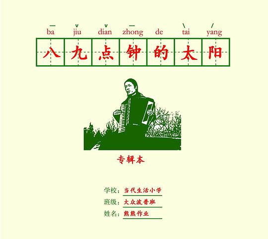 八九点钟的太阳
