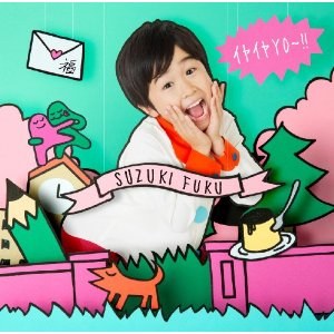 イヤイヤYO～!!（通常盤）