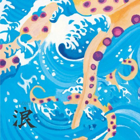 浪