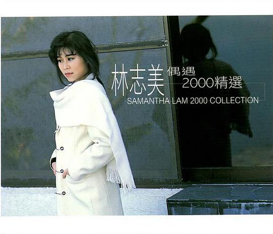 偶遇2000精选