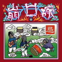 忌