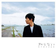 知らない(初回限定盤)(DVD付)