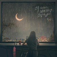 Rains Again / 可能是因为今天下雨了