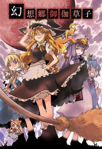 幻想郷御伽草子