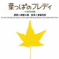 葉っぱのフレディー