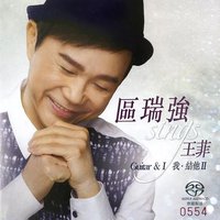 区瑞强 Sings 王菲 - 我．结他II