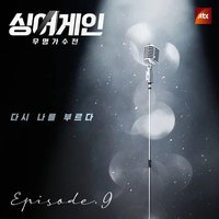 Sing Again - 无名歌手战 Episode.9