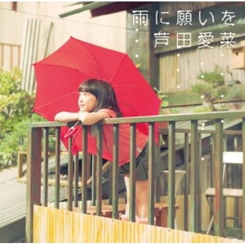 雨に願いを [DVD付初回限定盤]