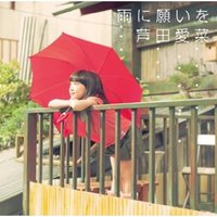 雨に願いを [DVD付初回限定盤]