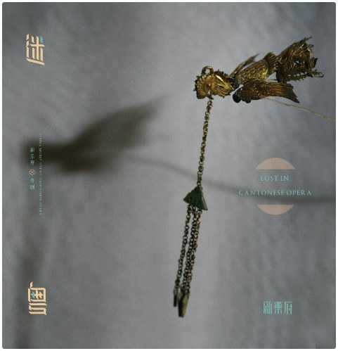 新乐府 | 粤剧 : 迷粤