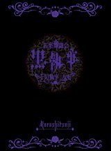 音楽舞闘会「黒執事」～その執事、友好～