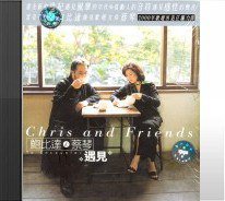 蔡琴与鲍比达:遇见