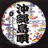 黄金時代の沖縄島唄(4)ウチナー・ポップの祖、てるりん(照屋林助)作品集
