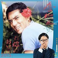 お嫁においで 2015
