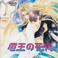 竜王の花嫁