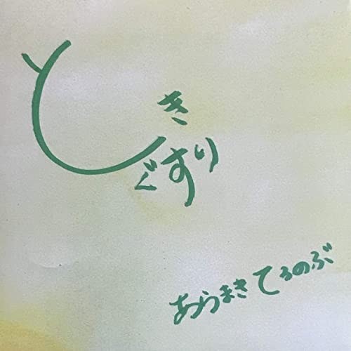 ときぐすり