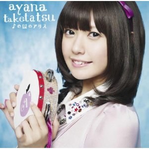 ♪の国のアリス（初回限定盤）