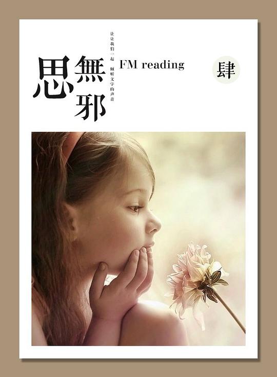肆·思无邪