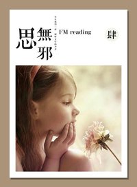肆·思无邪