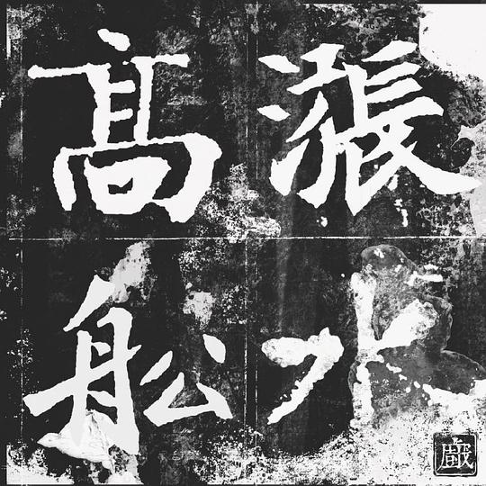 高船涨水