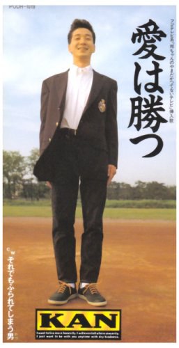 愛は勝つ