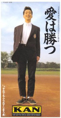 愛は勝つ