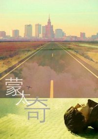蒙太奇