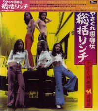 やさぐれ姐御伝・総括リンチ：やさぐれ歌謡最前線
