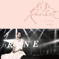 Renext我敢世界巡迴演唱會