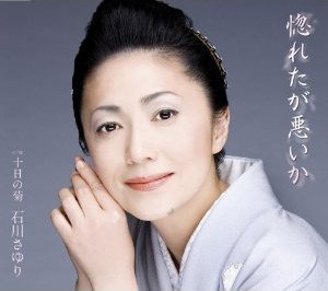 石川さゆり / 惚れたが悪いか