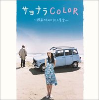 サヨナラCOLOR~映画のためのうたと音楽~
