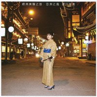经典美声之旅～亚洲之风～