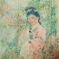 电龙
