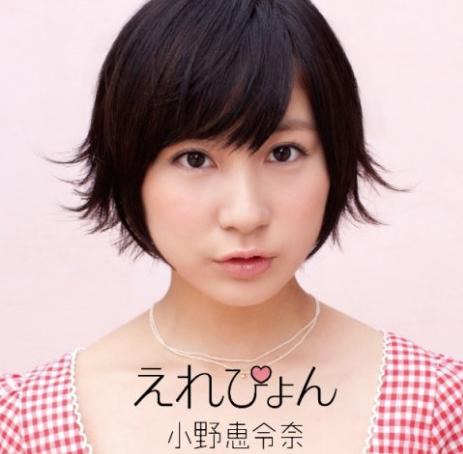 えれぴょん（初回限定盤C／えれぴょんから、女子推薦盤／CD＋DVD ※カップリング曲PV＋オフショット映像収録）