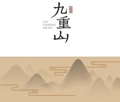 九重山
