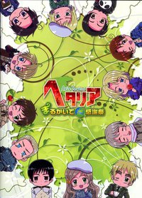 ヘタリア Axis Powers まるかいて感謝祭