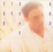 我的世界只有你最懂