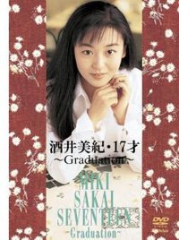 酒井美紀・17才~Graduation~