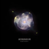 虛菩提的致幻劑