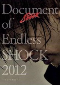 Document of Endless SHOCK 2012 -明日の舞台へ-【通常仕様】