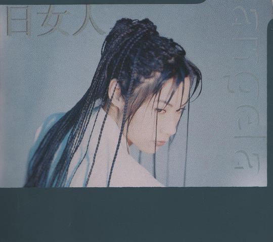 日女人