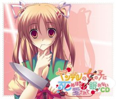 ヤンデレの女の子に死ぬほど愛されて眠れないCD 眠れないCDシリーズ Vol.2