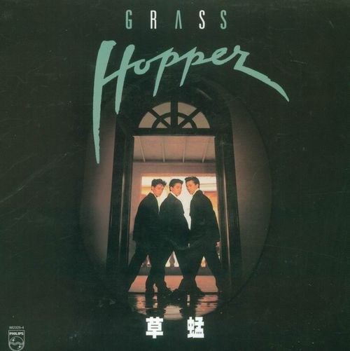 草蜢1 / 飛越千個夢