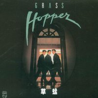 草蜢1 / 飛越千個夢